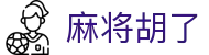 PG麻将胡了在线试玩平台 - PG麻将胡了模拟器下载